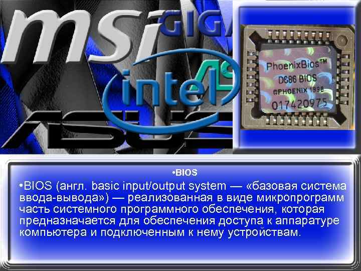  • BIOS (англ. basic input/output system — «базовая система ввода-вывода» ) — реализованная