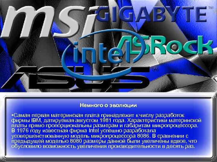 Немного о эволюции • Самая первая материнская плата принадлежит к числу разработок фирмы IBM,