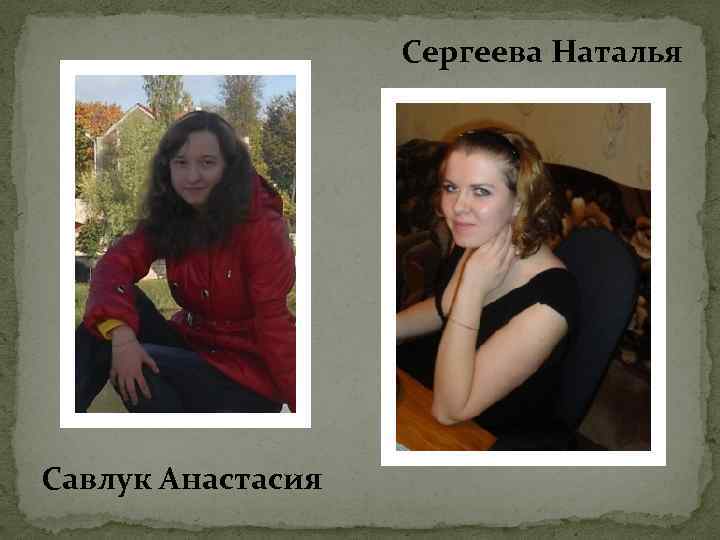 Сергеева Наталья Савлук Анастасия 