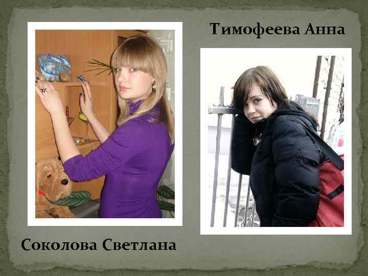 Тимофеева Анна Соколова Светлана 