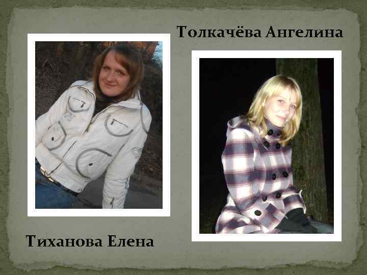 Толкачёва Ангелина Тиханова Елена 