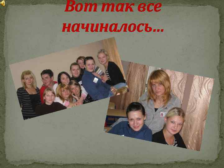 Вот так все начиналось… 