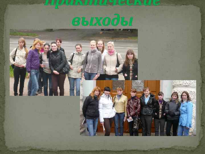 Практические выходы 