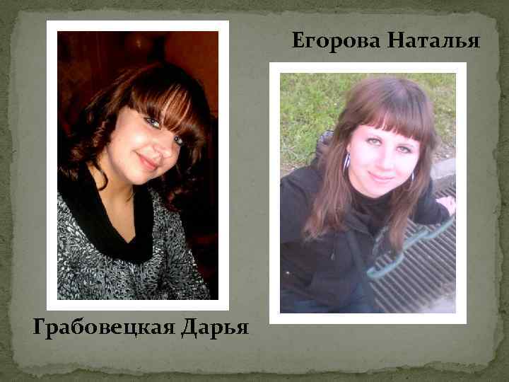 Егорова Наталья Грабовецкая Дарья 