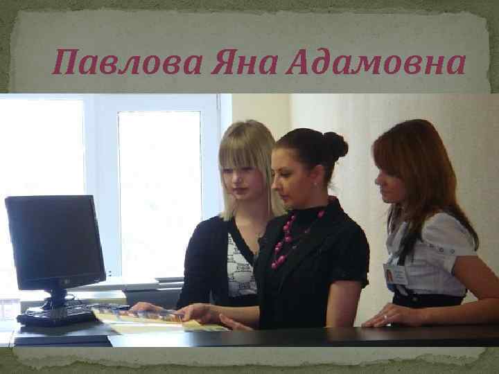 Павлова Яна Адамовна 