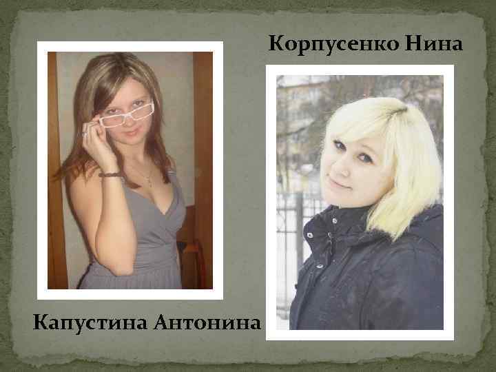 Корпусенко Нина Капустина Антонина 