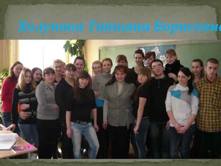 Холунова Татьяна Борисовна 