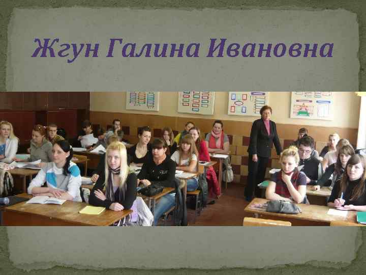 Жгун Галина Ивановна 