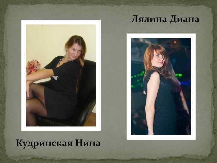 Лялина Диана Кудринская Нина 