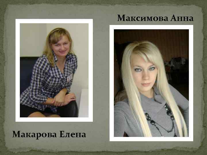 Максимова Анна Макарова Елена 