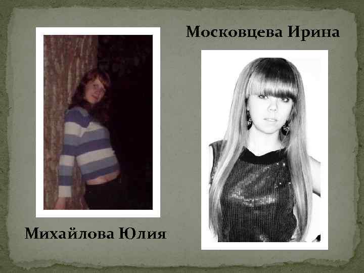 Московцева Ирина Михайлова Юлия 