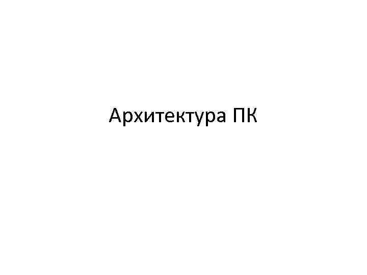 Архитектура ПК 