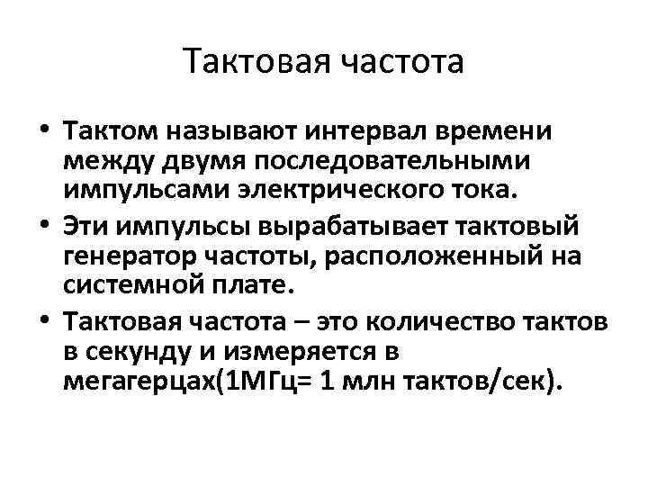 Тактовая частота • Тактом называют интервал времени между двумя последовательными импульсами электрического тока. •