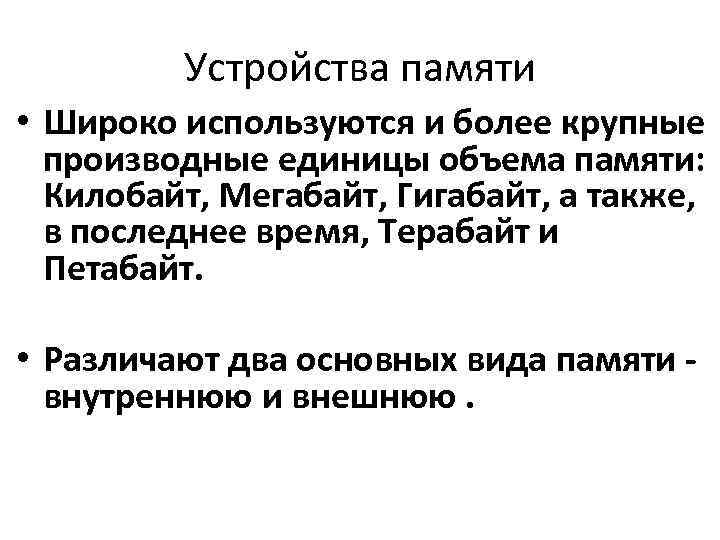 Устройства памяти • Широко используются и более крупные производные единицы объема памяти: Килобайт, Мегабайт,
