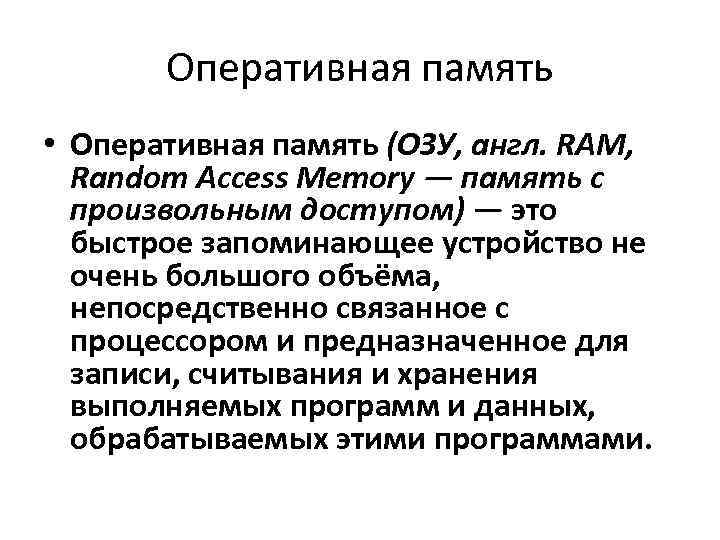 Оперативная память • Оперативная память (ОЗУ, англ. RAM, Random Access Memory — память с