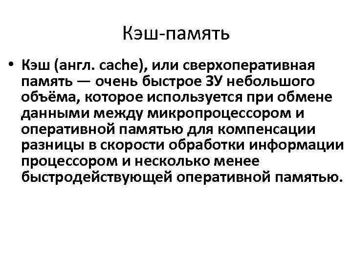 Кэш-память • Кэш (англ. cache), или сверхоперативная память — очень быстрое ЗУ небольшого объёма,