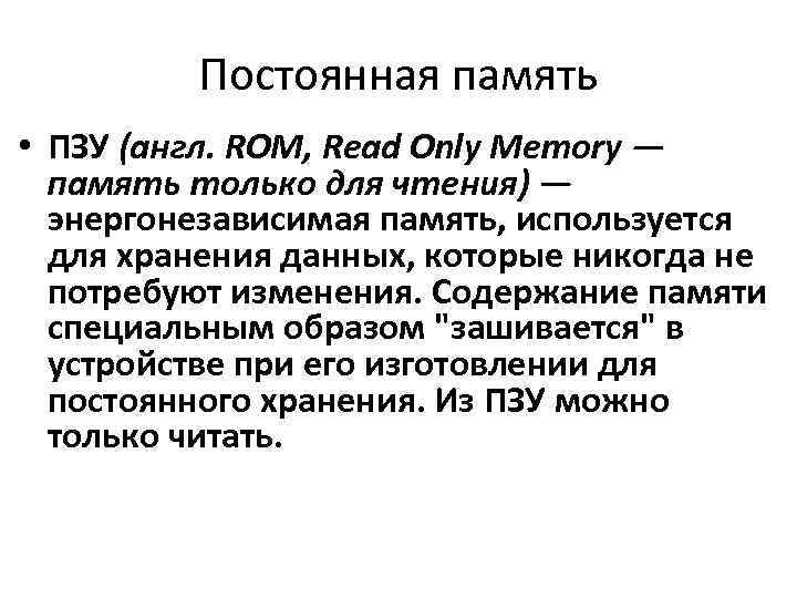 Постоянная память • ПЗУ (англ. ROM, Read Only Memory — память только для чтения)