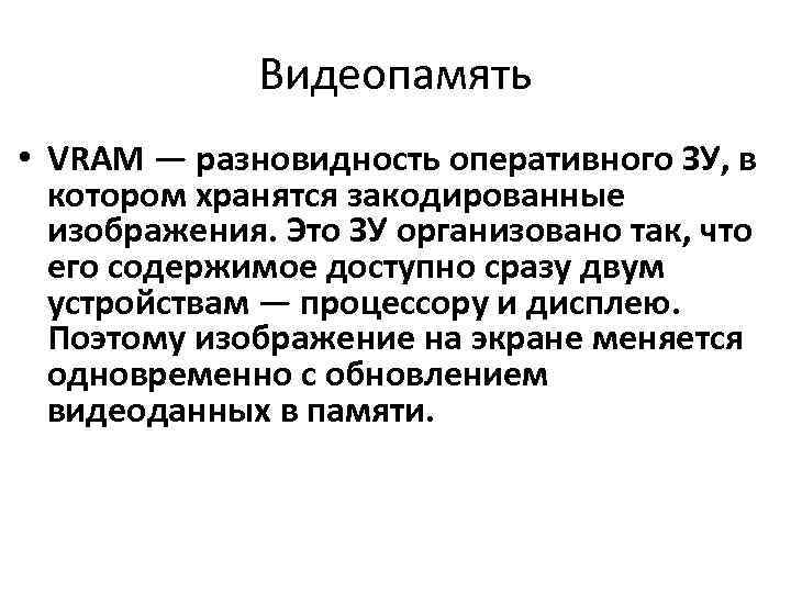 Видеопамять • VRAM — разновидность оперативного ЗУ, в котором хранятся закодированные изображения. Это ЗУ