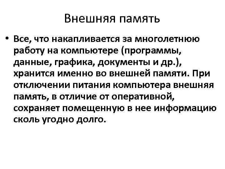 Внешняя память • Все, что накапливается за многолетнюю работу на компьютере (программы, данные, графика,