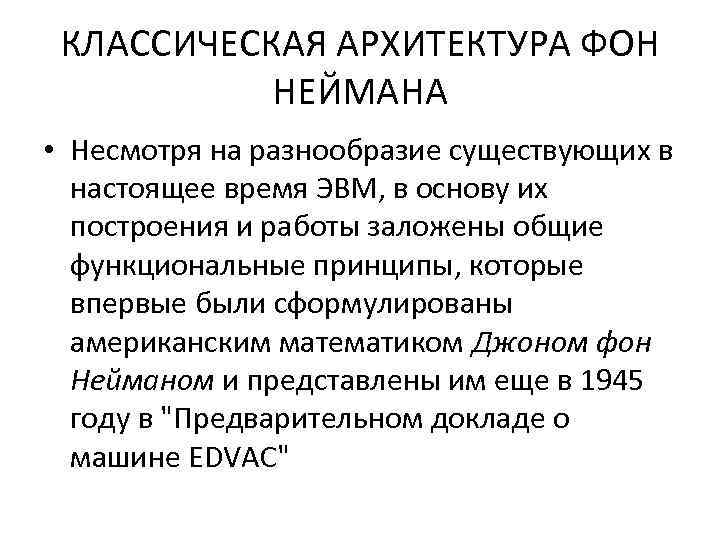 КЛАССИЧЕСКАЯ АРХИТЕКТУРА ФОН НЕЙМАНА • Несмотря на разнообразие существующих в настоящее время ЭВМ, в