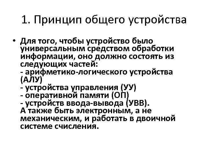 1. Принцип общего устройства • Для того, чтобы устройство было универсальным средством обработки информации,
