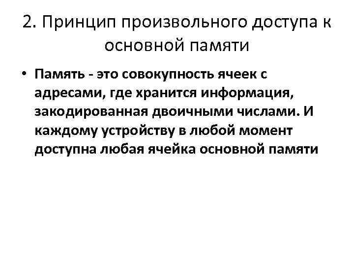 2. Принцип произвольного доступа к основной памяти • Память - это совокупность ячеек с