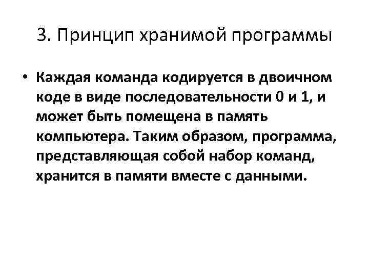 Принцип хранения программы. Принцип хранимой программы. Что такое принцип хранимой программы кратко. Принцип хранимой программы Информатика. Какие преимущества дает принцип хранимой программы.