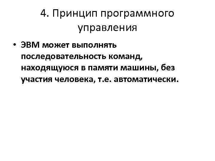 4. Принцип программного управления • ЭВМ может выполнять последовательность команд, находящуюся в памяти машины,