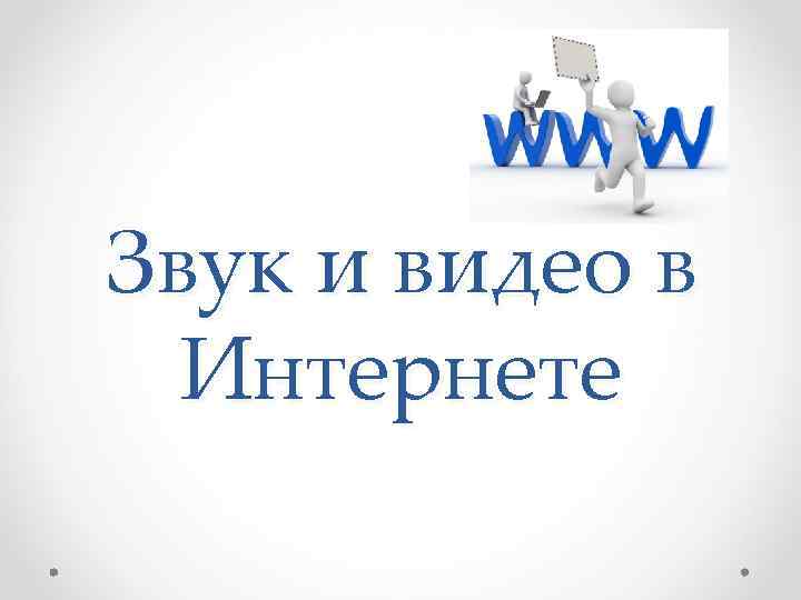 Презентация звук и видео в интернете 7 класс