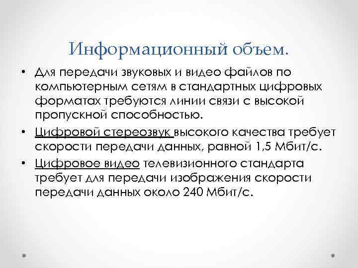 Информационный объем. • Для передачи звуковых и видео файлов по компьютерным сетям в стандартных