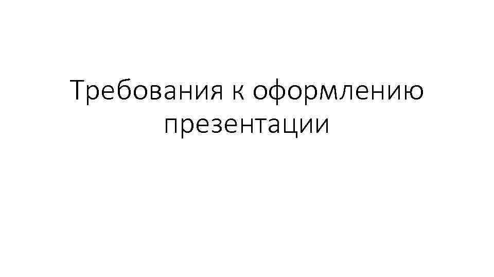 Требования к оформлению презентации 