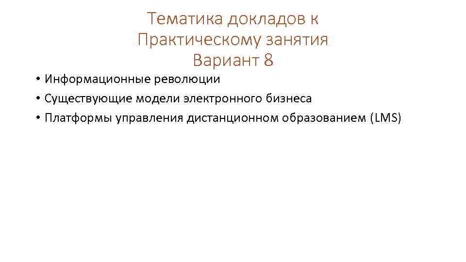 Тематика докладов к Практическому занятия Вариант 8 • Информационные революции • Существующие модели электронного