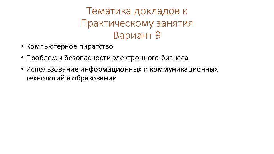 Тематика докладов к Практическому занятия Вариант 9 • Компьютерное пиратство • Проблемы безопасности электронного