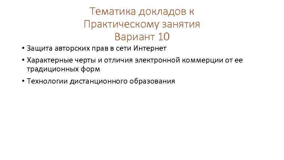 Тематика докладов к Практическому занятия Вариант 10 • Защита авторских прав в сети Интернет