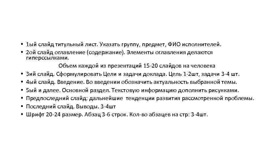  • 1 ый слайд титульный лист. Указать группу, предмет, ФИО исполнителей. • 2