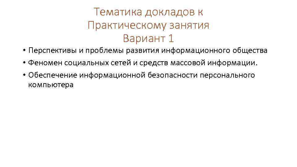 Тематика докладов к Практическому занятия Вариант 1 • Перспективы и проблемы развития информационного общества
