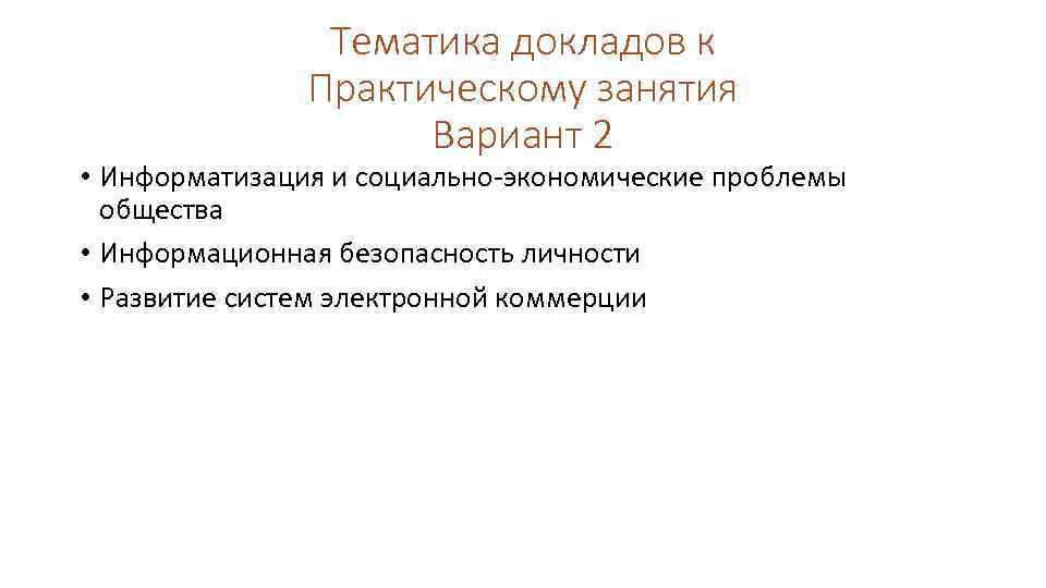 Тематика докладов к Практическому занятия Вариант 2 • Информатизация и социально-экономические проблемы общества •