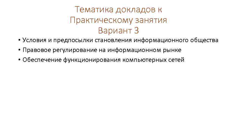 Тематика докладов к Практическому занятия Вариант 3 • Условия и предпосылки становления информационного общества