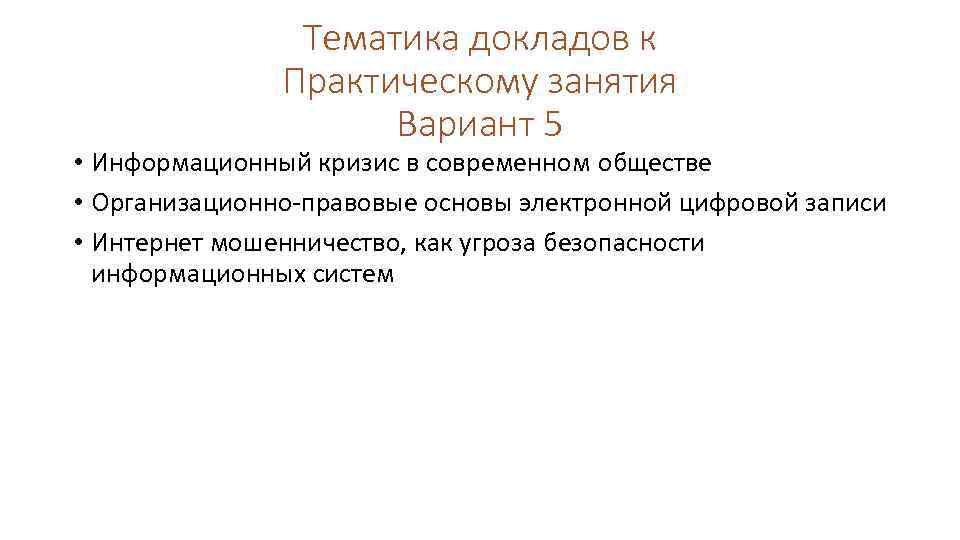 Тематика докладов к Практическому занятия Вариант 5 • Информационный кризис в современном обществе •