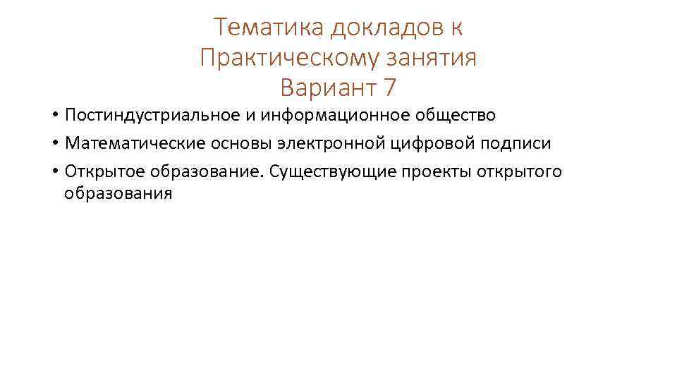 Тематика докладов к Практическому занятия Вариант 7 • Постиндустриальное и информационное общество • Математические