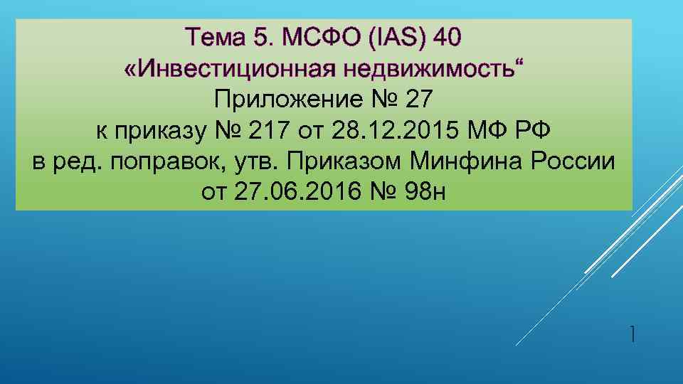 Тема 5. МСФО (IAS) 40 «Инвестиционная недвижимость“ Приложение № 27 к приказу № 217