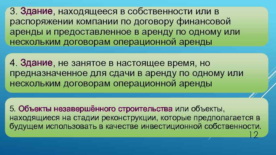 3. Здание, находящееся в собственности или в распоряжении компании по договору финансовой аренды и