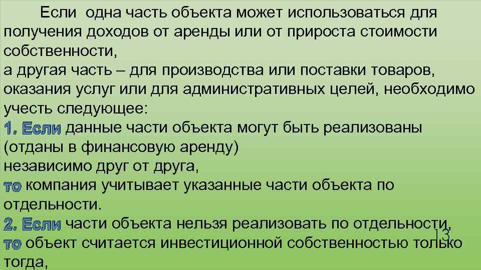 Если одна часть объекта может использоваться для получения доходов от аренды или от прироста