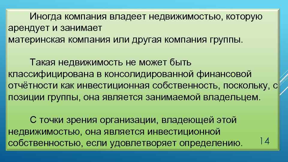 Иногда компания владеет недвижимостью, которую арендует и занимает материнская компания или другая компания группы.