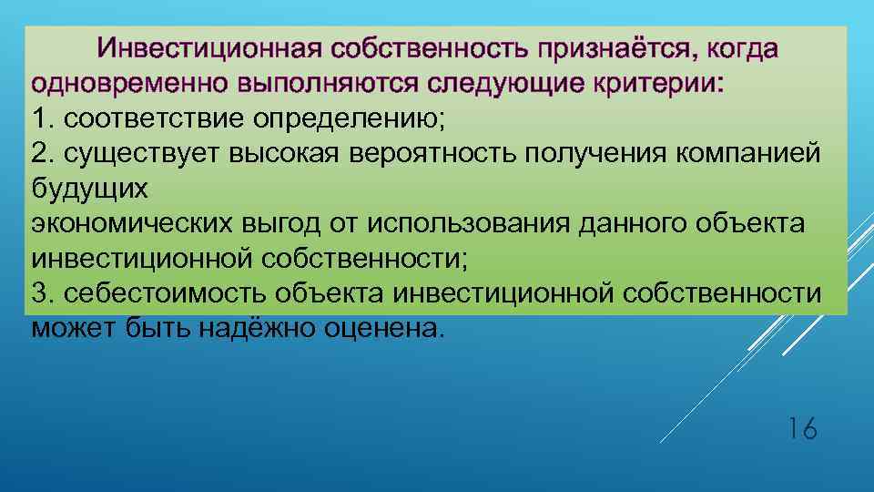 Инвестиционная собственность признаётся, когда одновременно выполняются следующие критерии: 1. соответствие определению; 2. существует высокая