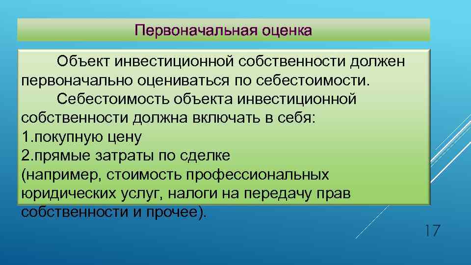 Первоначальная оценка Объект инвестиционной собственности должен первоначально оцениваться по себестоимости. Себестоимость объекта инвестиционной собственности