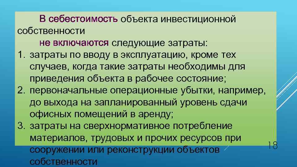 В себестоимость объекта инвестиционной собственности не включаются следующие затраты: 1. затраты по вводу в