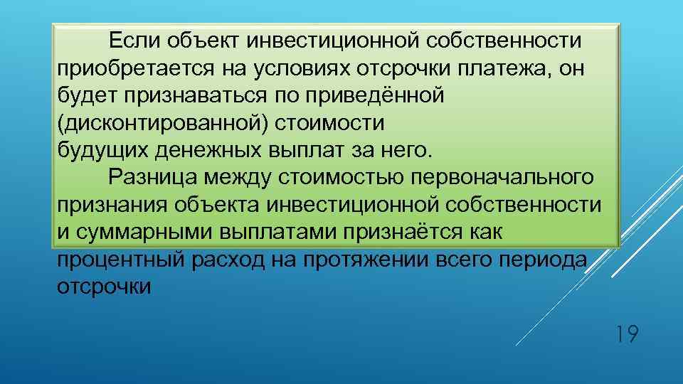 Если объект инвестиционной собственности приобретается на условиях отсрочки платежа, он будет признаваться по приведённой