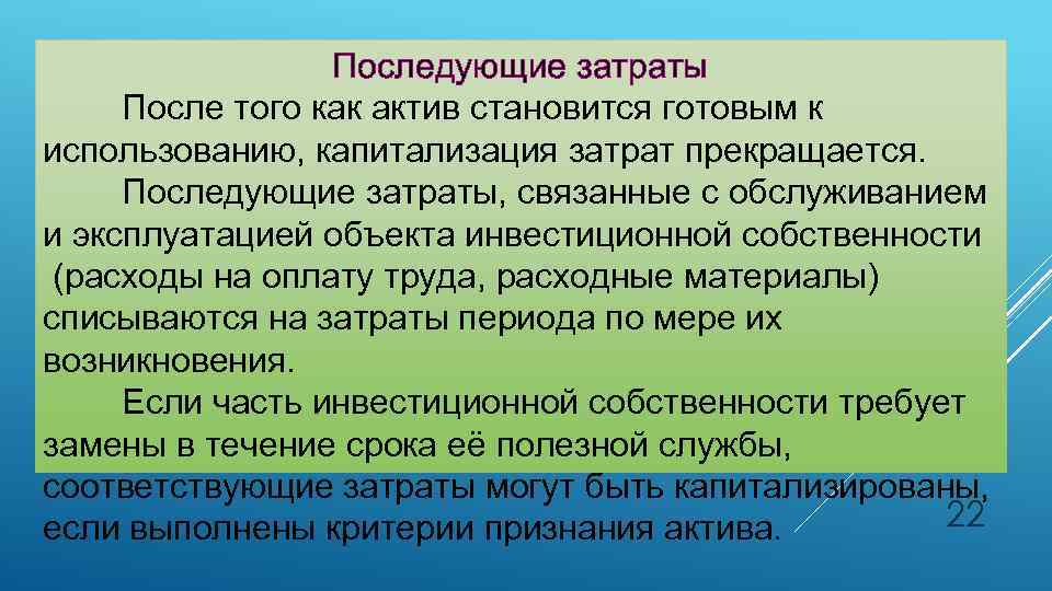 Последующие затраты После того как актив становится готовым к использованию, капитализация затрат прекращается. Последующие