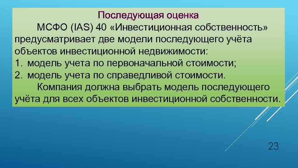 Последующая оценка МСФО (IAS) 40 «Инвестиционная собственность» предусматривает две модели последующего учёта объектов инвестиционной